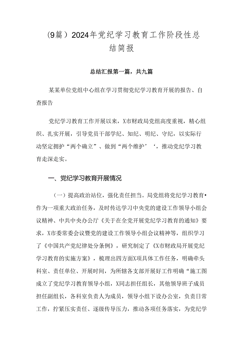 （9篇）2024年党纪学习教育工作阶段性总结简报.docx_第1页