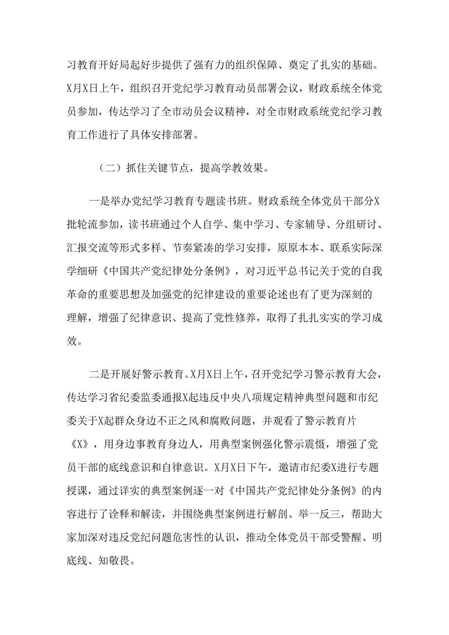 （9篇）2024年党纪学习教育工作阶段性总结简报.docx_第2页