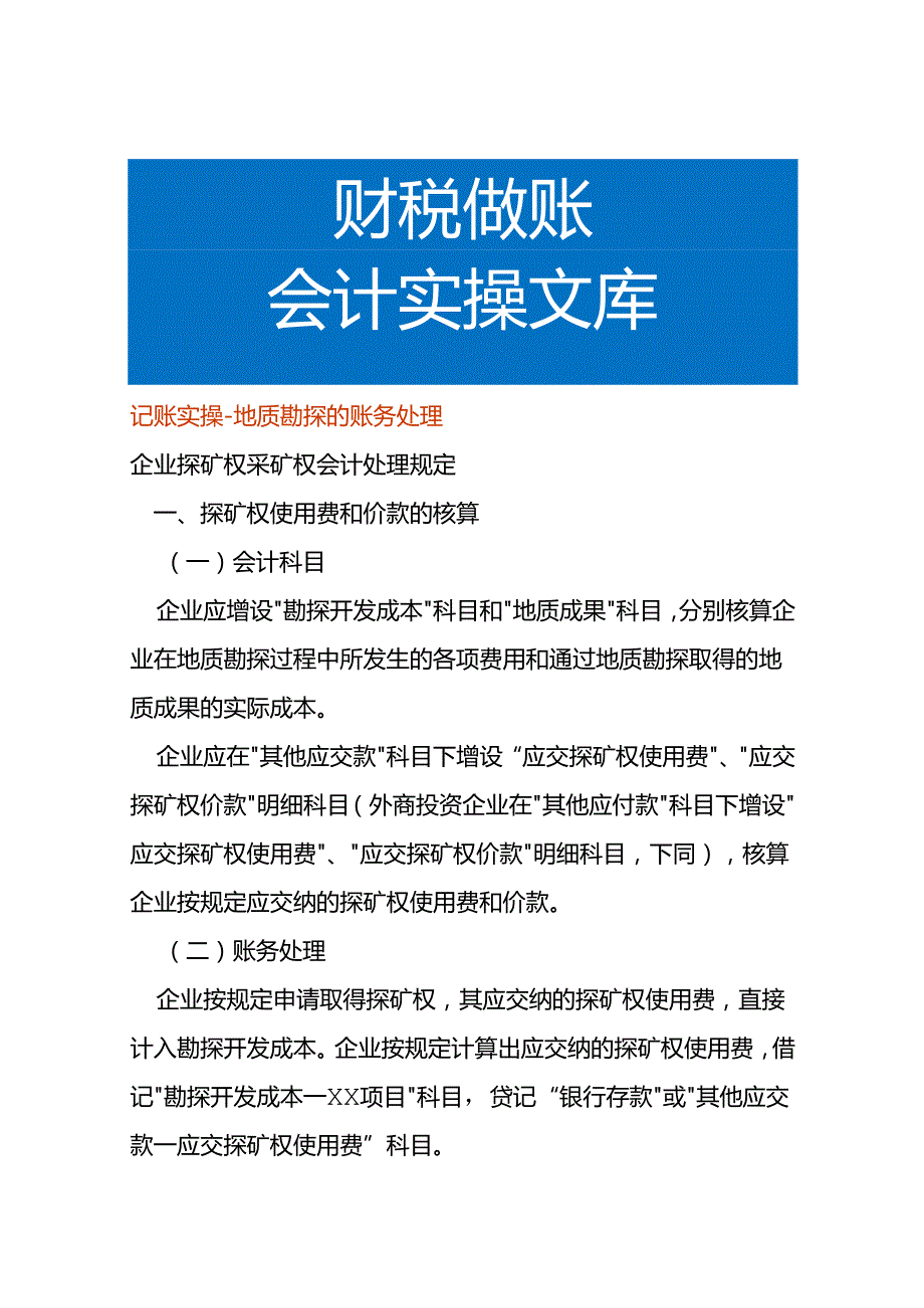 记账实操地质勘探的账务处理.docx_第1页
