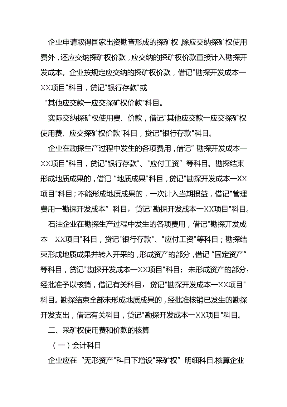 记账实操地质勘探的账务处理.docx_第2页