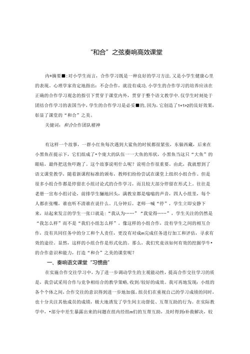 “和合”之弦奏响高效课堂 论文.docx