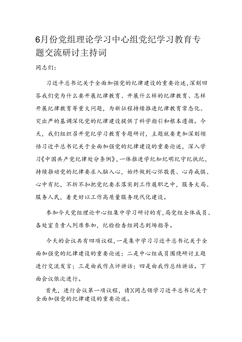 6月份党组理论学习中心组党纪学习教育专题交流研讨主持词(1).docx_第1页
