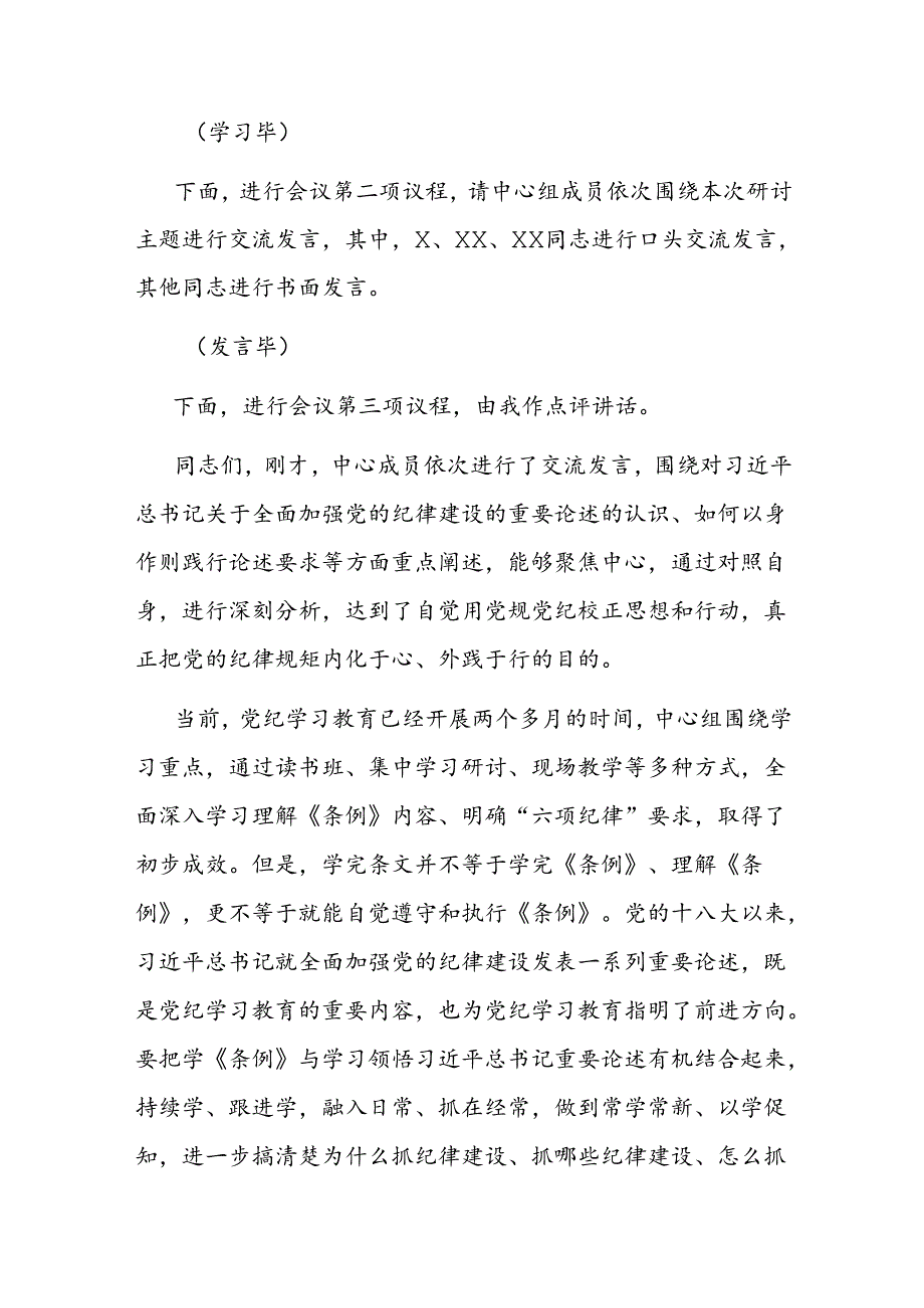6月份党组理论学习中心组党纪学习教育专题交流研讨主持词(1).docx_第2页
