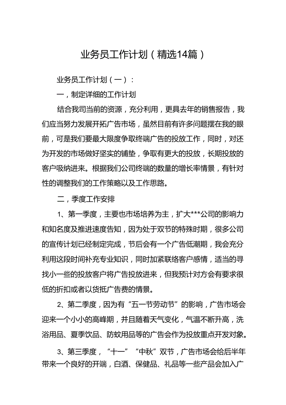 业务员工作计划(精选14篇).docx_第1页