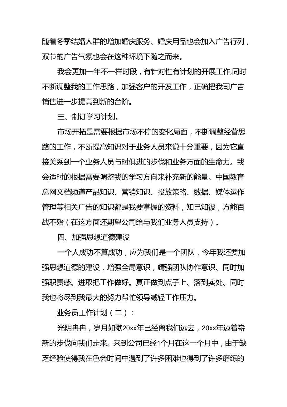 业务员工作计划(精选14篇).docx_第3页