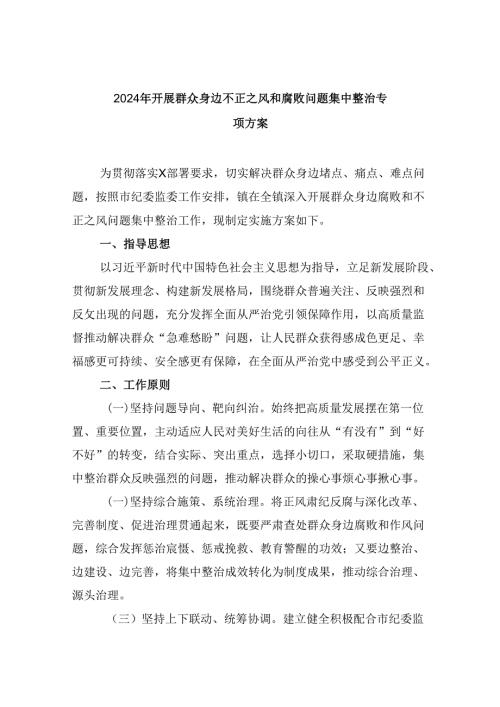 2024年开展群众身边不正之风和腐败问题集中整治专项方案9篇（详细版）.docx