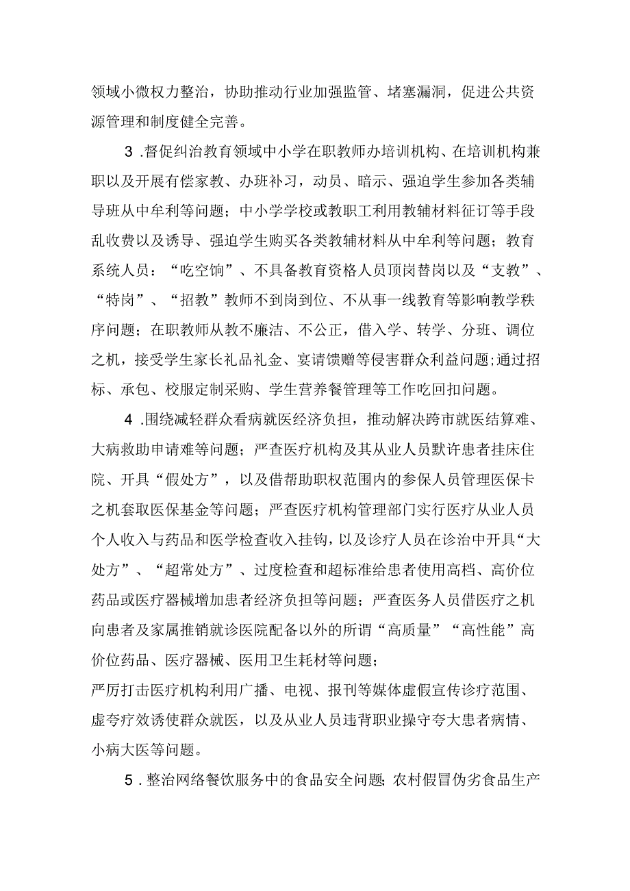 2024年开展群众身边不正之风和腐败问题集中整治专项方案9篇（详细版）.docx_第3页