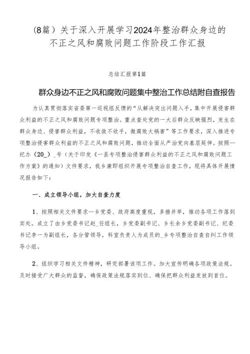 （8篇）关于深入开展学习2024年整治群众身边的不正之风和腐败问题工作阶段工作汇报.docx