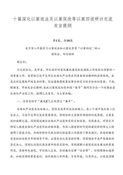 十篇深化以案说法及以案促改等以案四说研讨交流发言提纲.docx