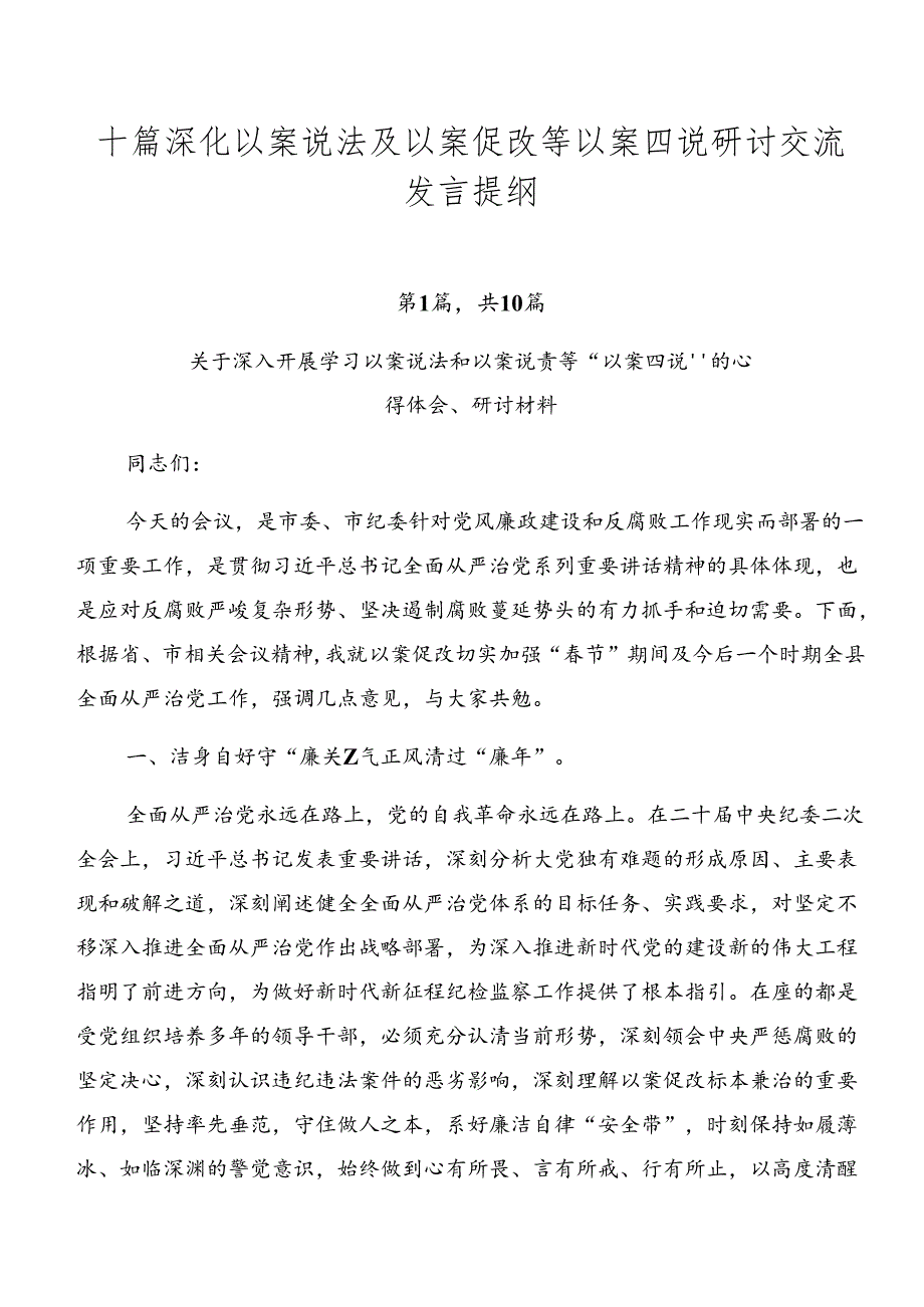 十篇深化以案说法及以案促改等以案四说研讨交流发言提纲.docx_第1页