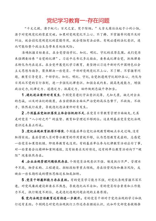 党纪学习教育存在问题.docx