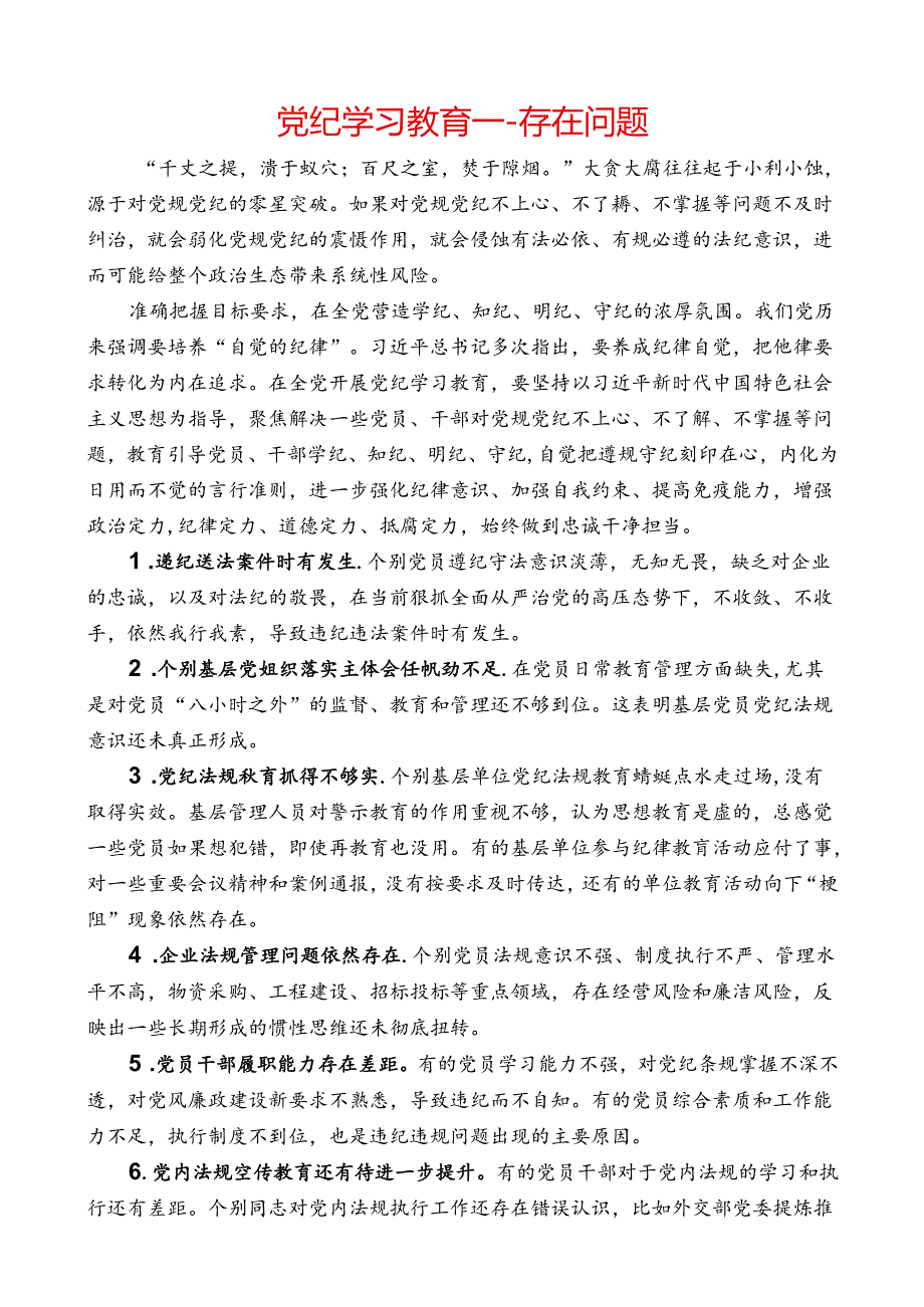 党纪学习教育存在问题.docx_第1页