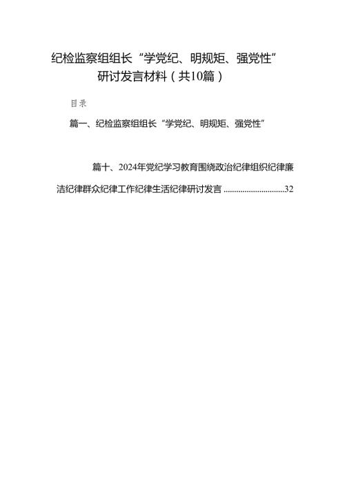 （10篇）纪检监察组组长“学党纪、明规矩、强党性”研讨发言材料合辑.docx