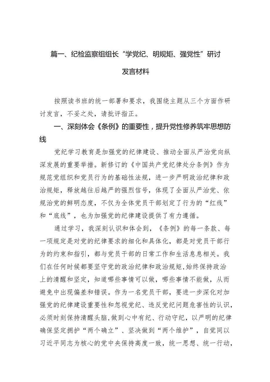 （10篇）纪检监察组组长“学党纪、明规矩、强党性”研讨发言材料合辑.docx_第2页