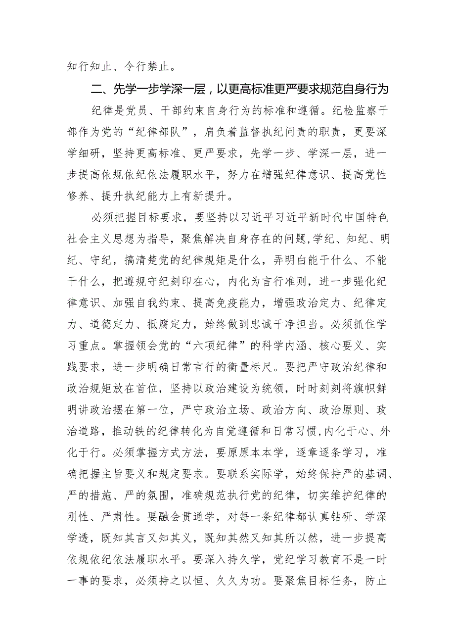 （10篇）纪检监察组组长“学党纪、明规矩、强党性”研讨发言材料合辑.docx_第3页