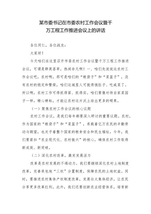 某市委书记在市委农村工作会议暨千万工程工作推进会议上的讲话2篇.docx