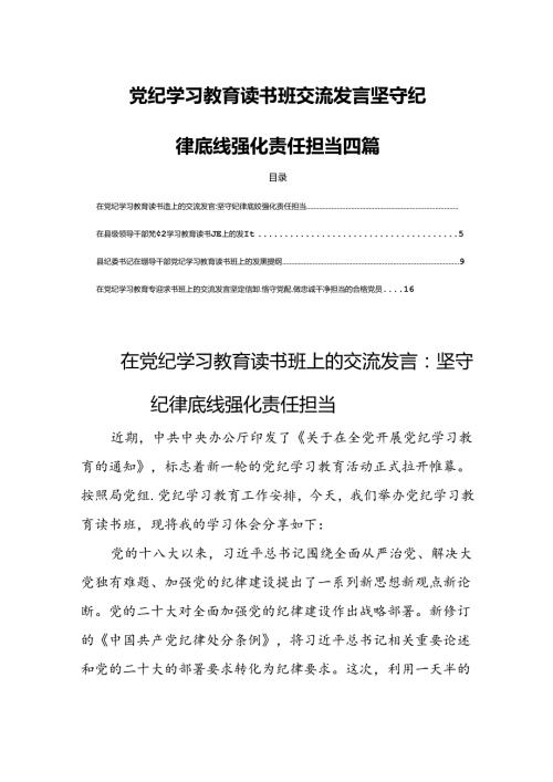 党纪学习教育读书班交流发言坚守纪律底线强化责任担当四篇.docx