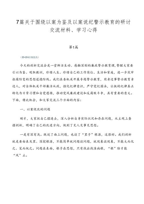 7篇关于围绕以案为鉴及以案说纪警示教育的研讨交流材料、学习心得.docx