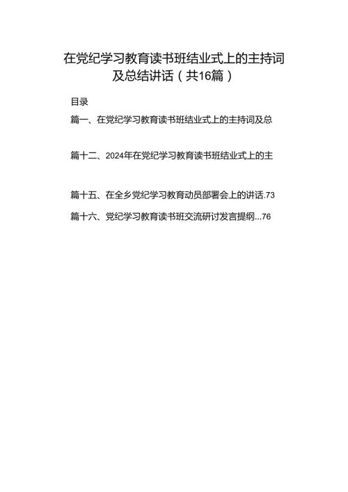 （16篇）在党纪学习教育读书班结业式上的主持词及总结讲话最新精选版.docx