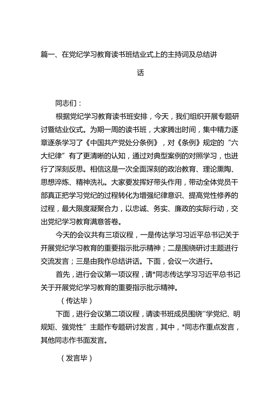 （16篇）在党纪学习教育读书班结业式上的主持词及总结讲话最新精选版.docx_第2页
