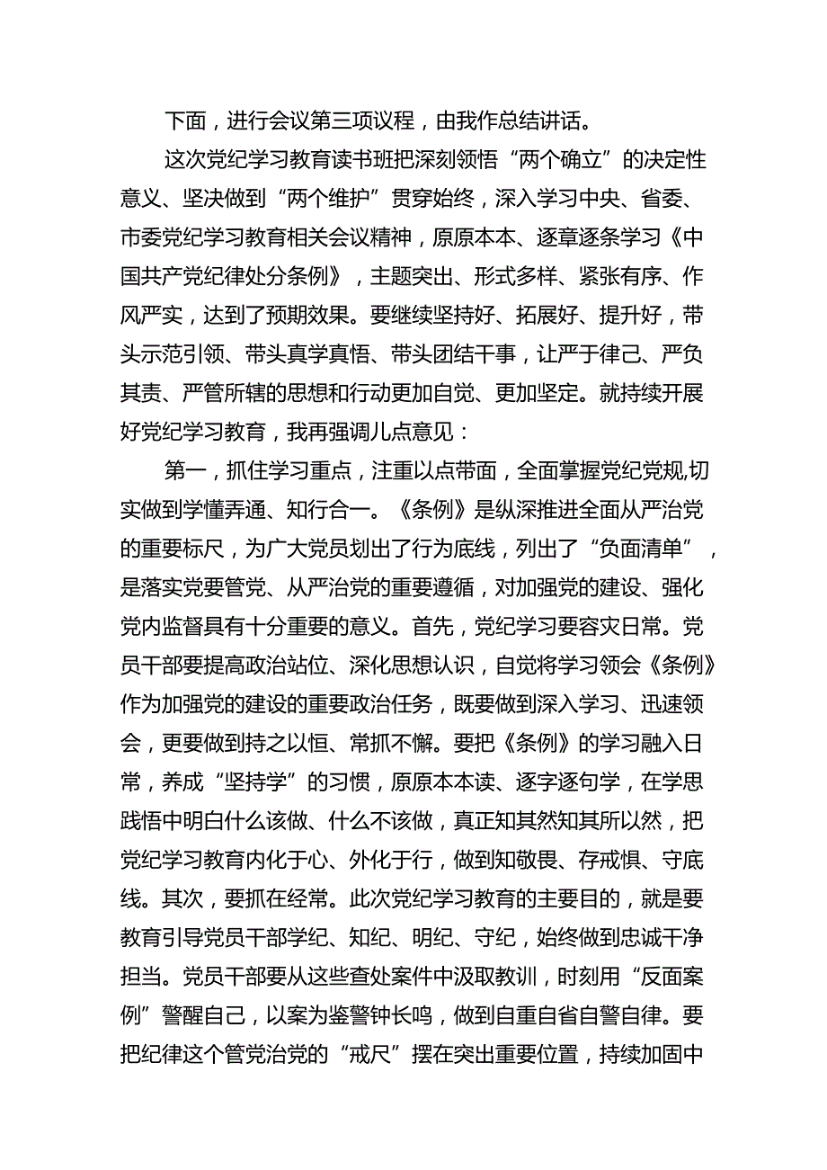 （16篇）在党纪学习教育读书班结业式上的主持词及总结讲话最新精选版.docx_第3页