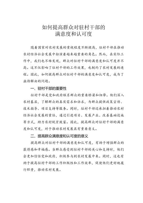 如何提高群众对驻村干部的满意度和认可度.docx