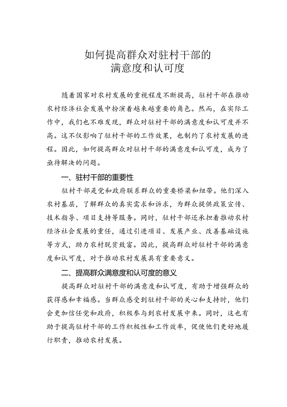 如何提高群众对驻村干部的满意度和认可度.docx_第1页