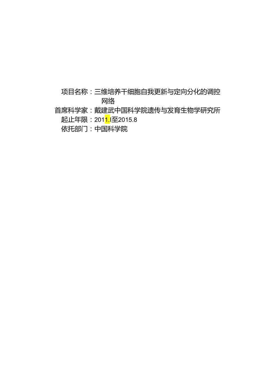 三维培养干细胞自我更新与定向分化的调控网络.docx_第1页