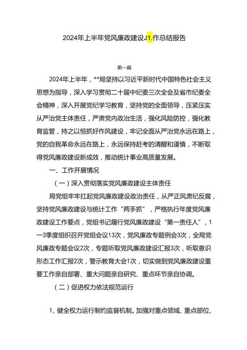 8篇2024年上半年党风廉政建设工作总结报告.docx