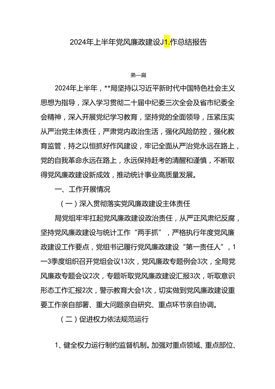8篇2024年上半年党风廉政建设工作总结报告.docx_第1页