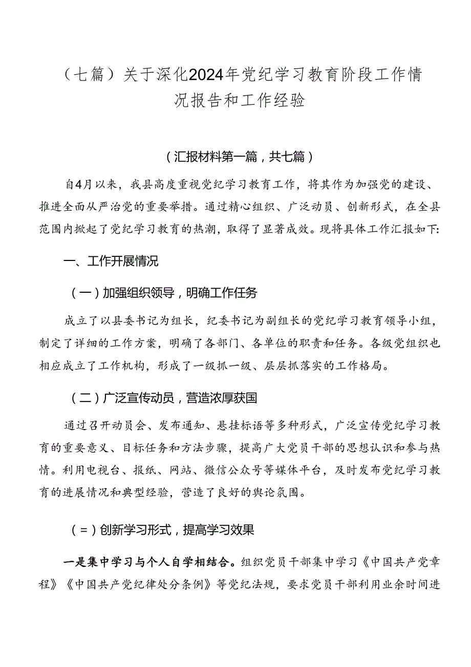 （七篇）关于深化2024年党纪学习教育阶段工作情况报告和工作经验.docx_第1页