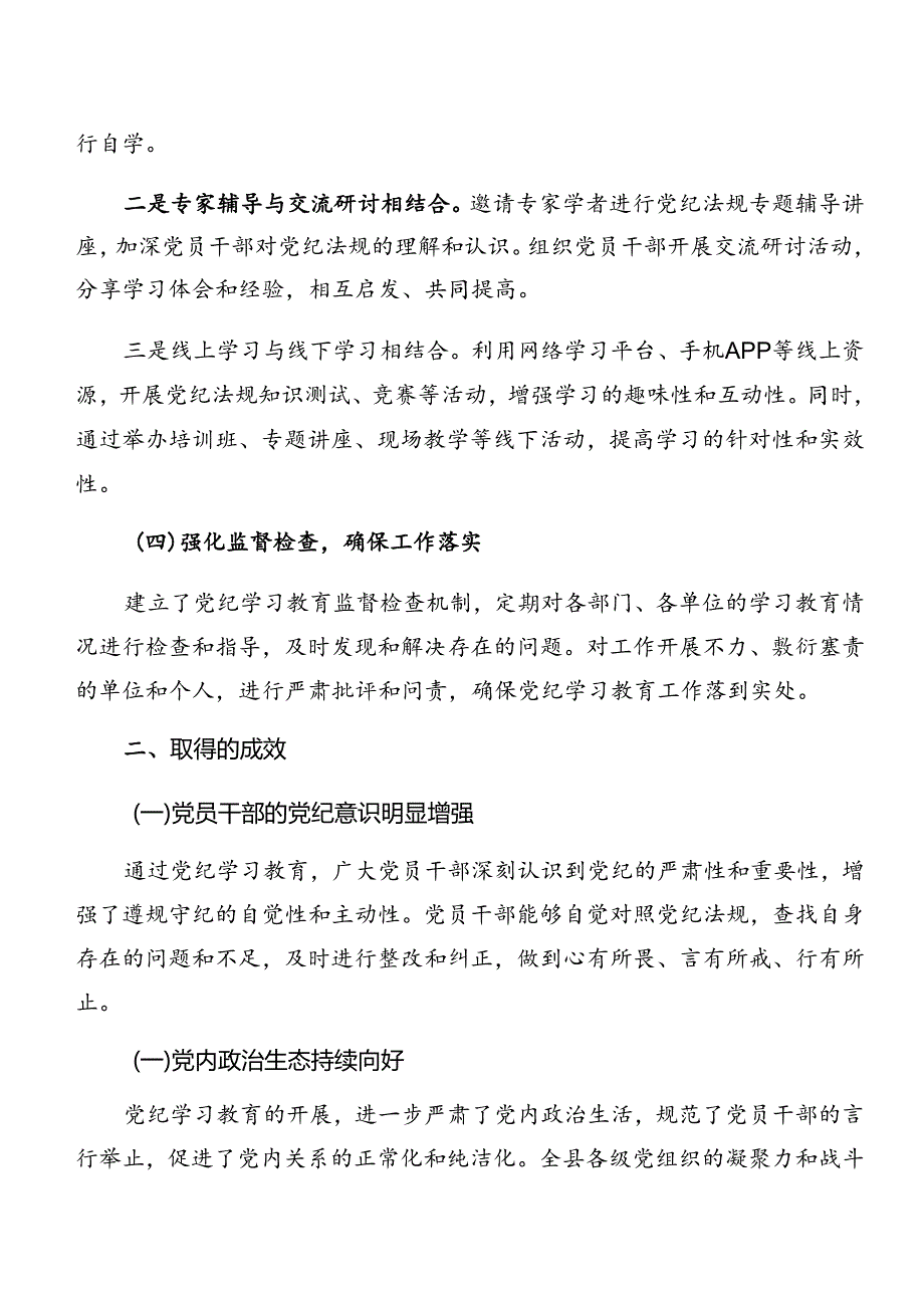 （七篇）关于深化2024年党纪学习教育阶段工作情况报告和工作经验.docx_第2页
