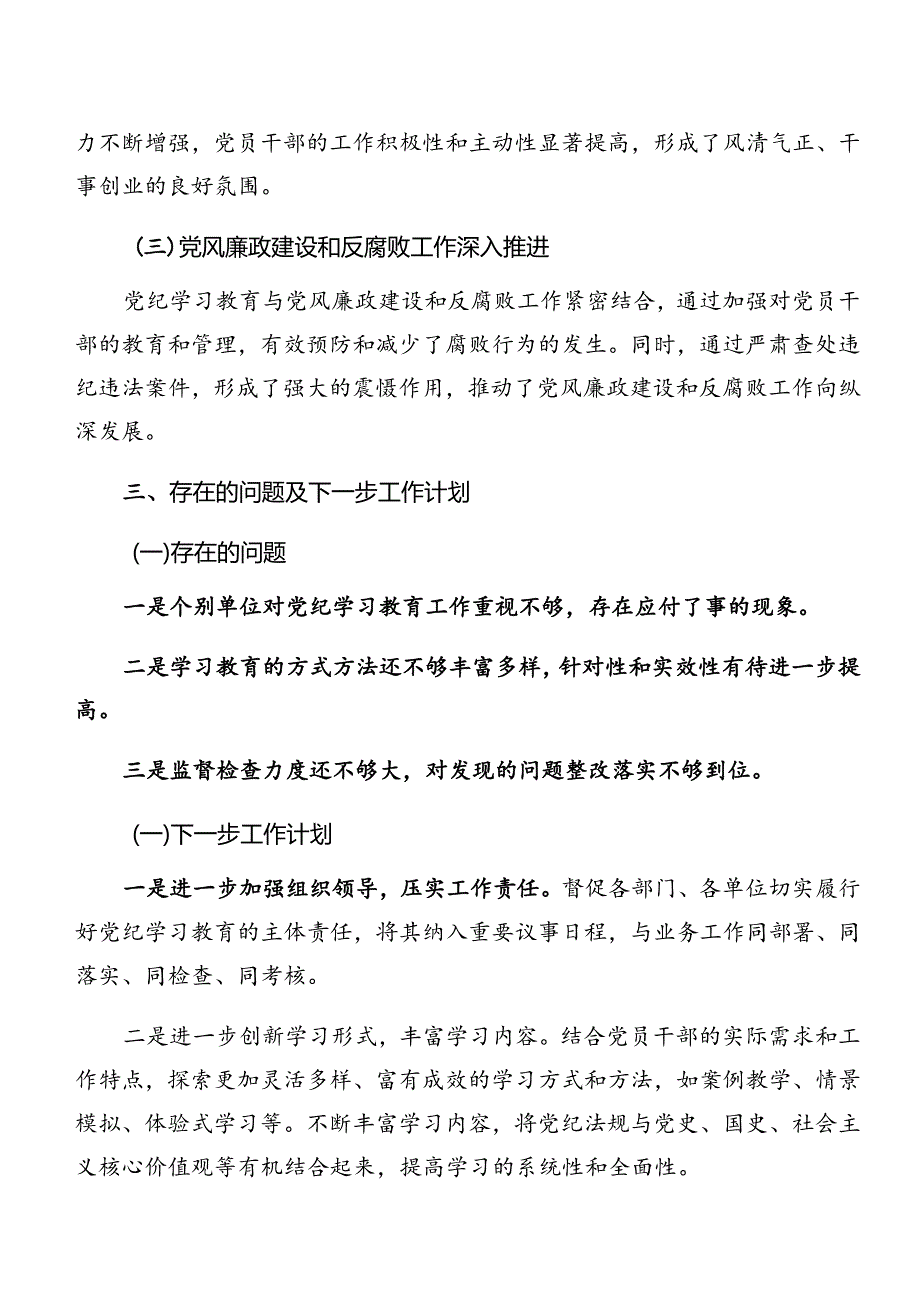 （七篇）关于深化2024年党纪学习教育阶段工作情况报告和工作经验.docx_第3页