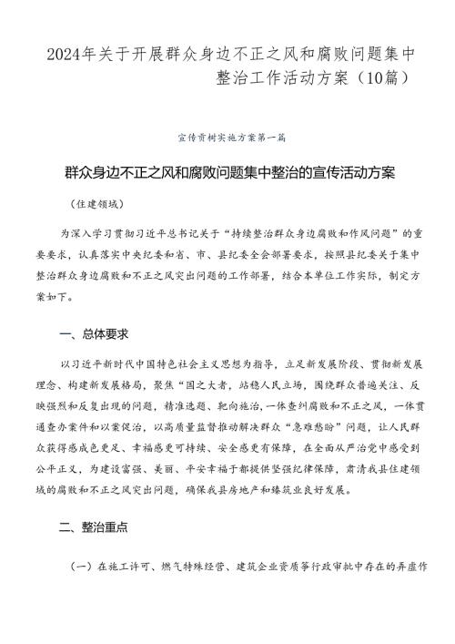 2024年关于开展群众身边不正之风和腐败问题集中整治工作活动方案（10篇）.docx