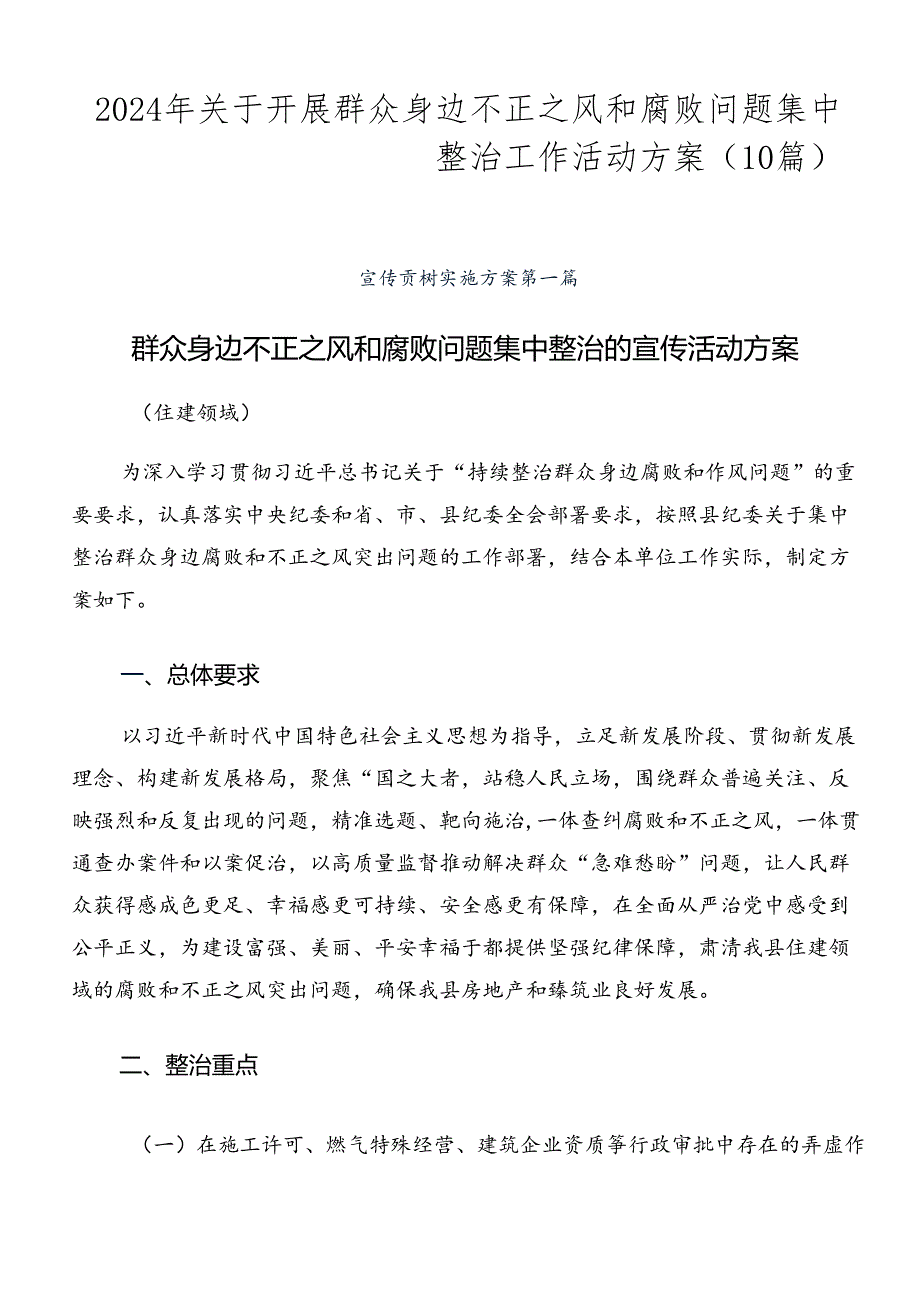 2024年关于开展群众身边不正之风和腐败问题集中整治工作活动方案（10篇）.docx_第1页