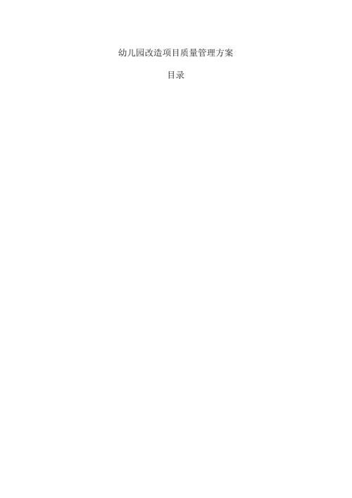 幼儿园改造项目质量管理方案.docx