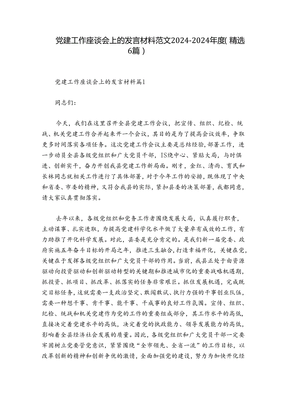 党建工作座谈会上的发言材料范文20242024(精选6篇).docx_第1页