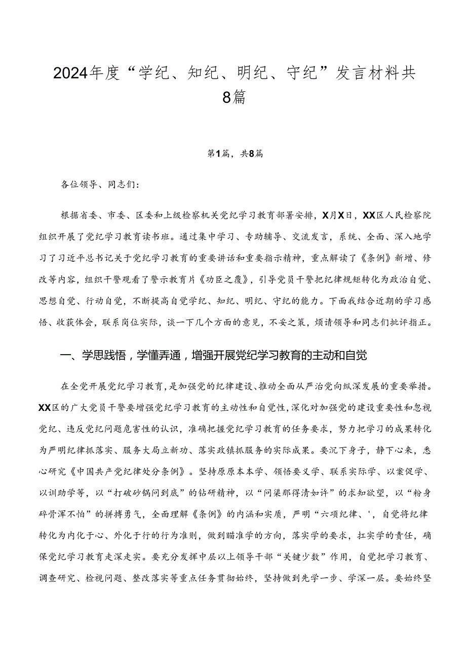 2024“学纪、知纪、明纪、守纪”发言材料共8篇.docx_第1页