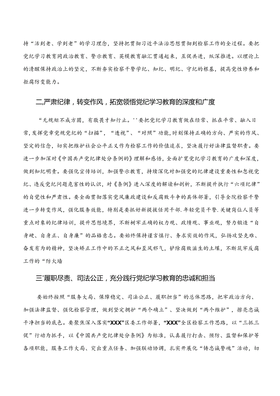 2024“学纪、知纪、明纪、守纪”发言材料共8篇.docx_第2页