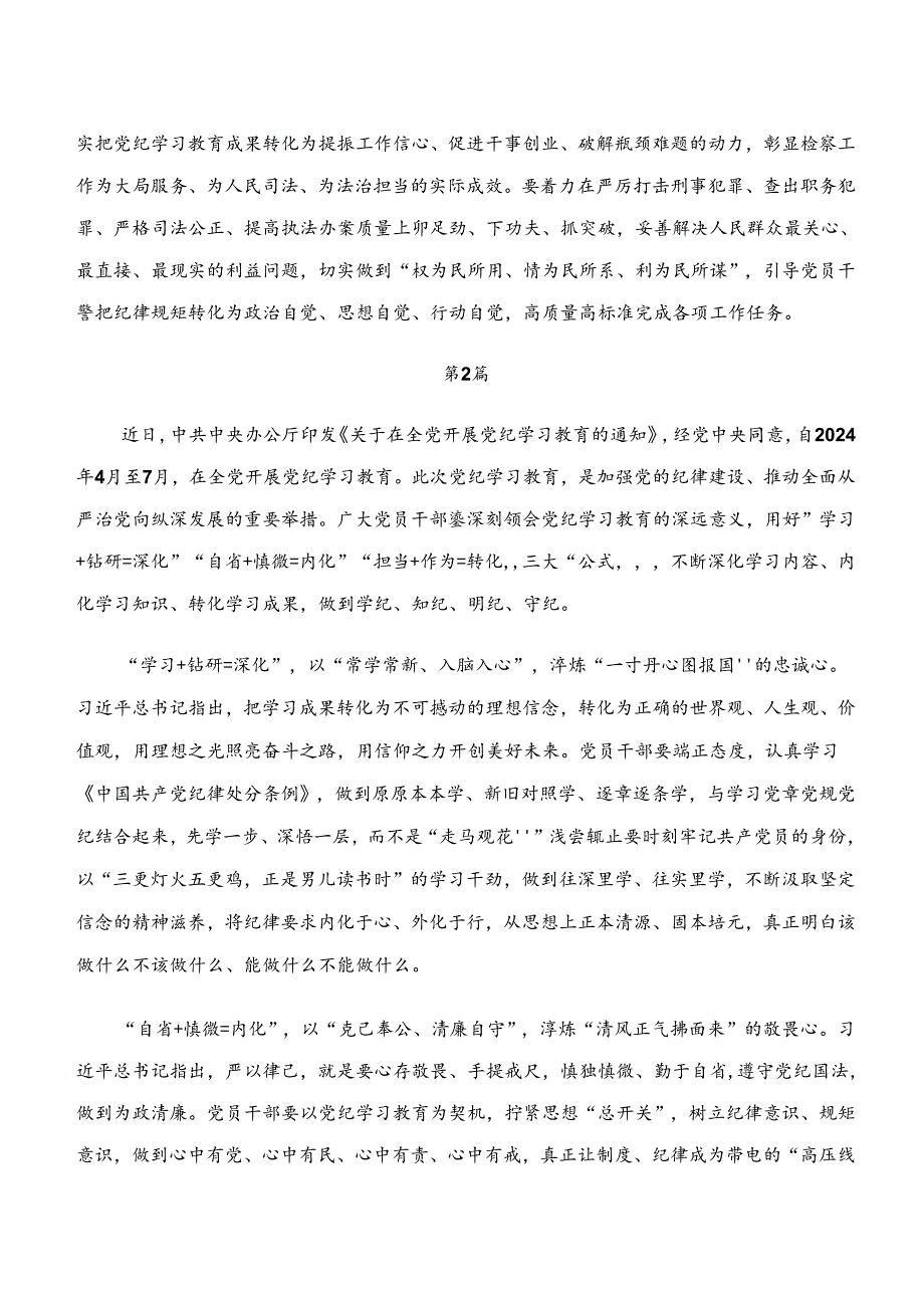 2024“学纪、知纪、明纪、守纪”发言材料共8篇.docx_第3页