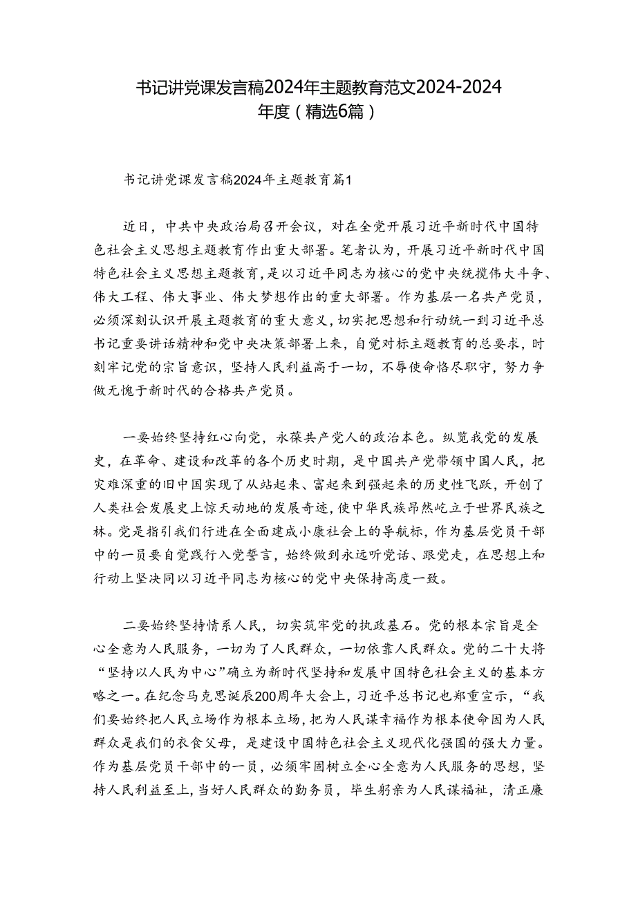 书记讲党课发言稿2024年主题教育范文20242024(精选6篇).docx_第1页