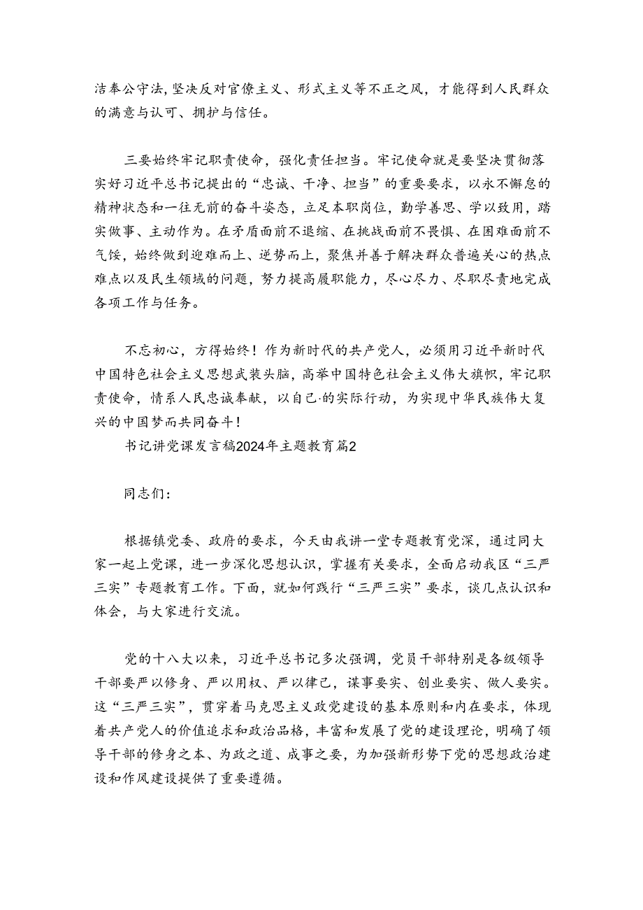 书记讲党课发言稿2024年主题教育范文20242024(精选6篇).docx_第2页