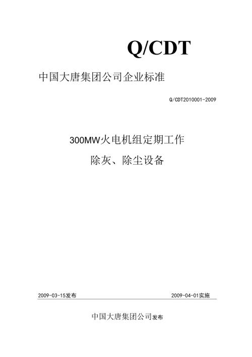 300MW火电机组定期工作标准除尘、除灰设备(精).docx