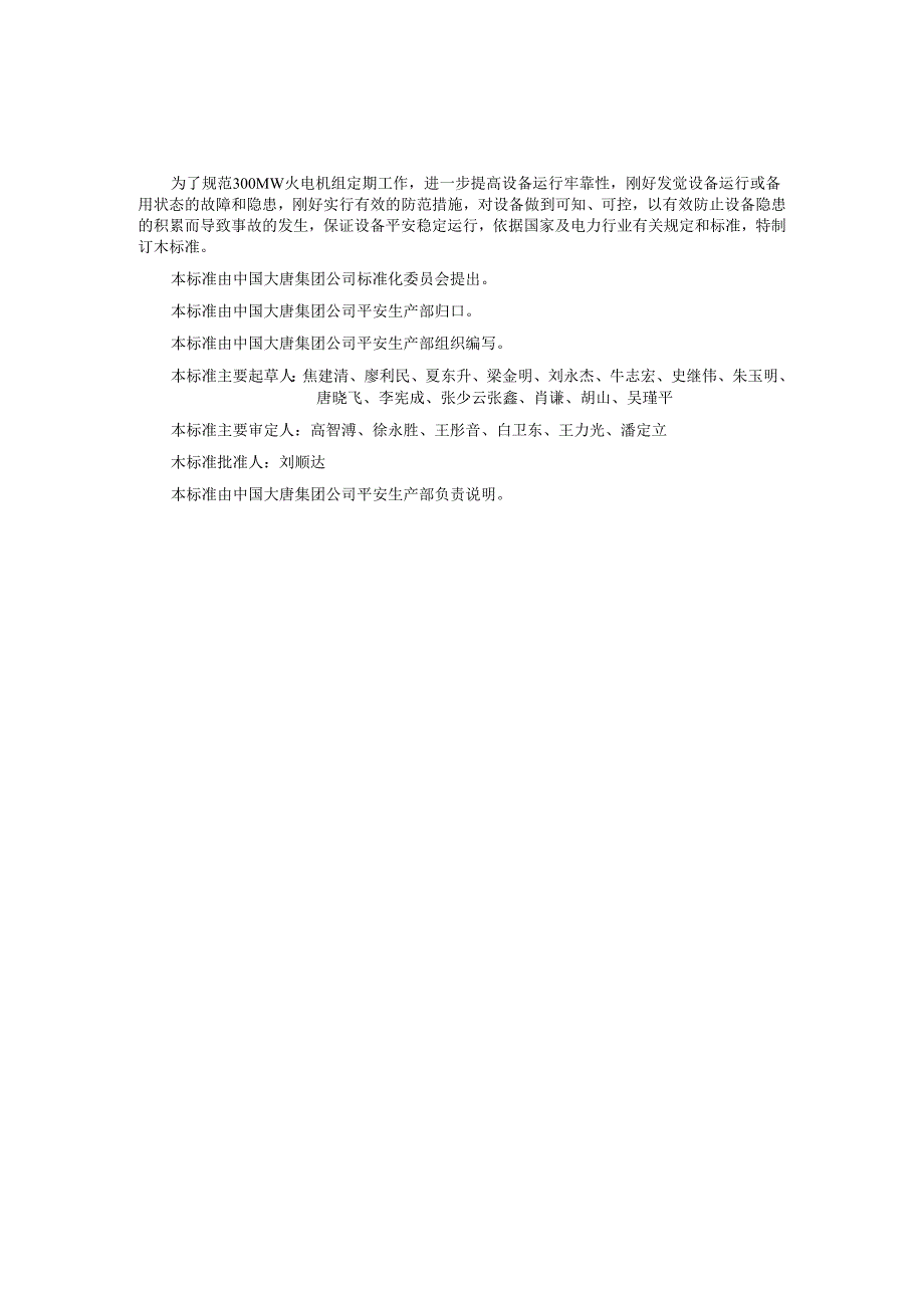 300MW火电机组定期工作标准除尘、除灰设备(精).docx_第2页
