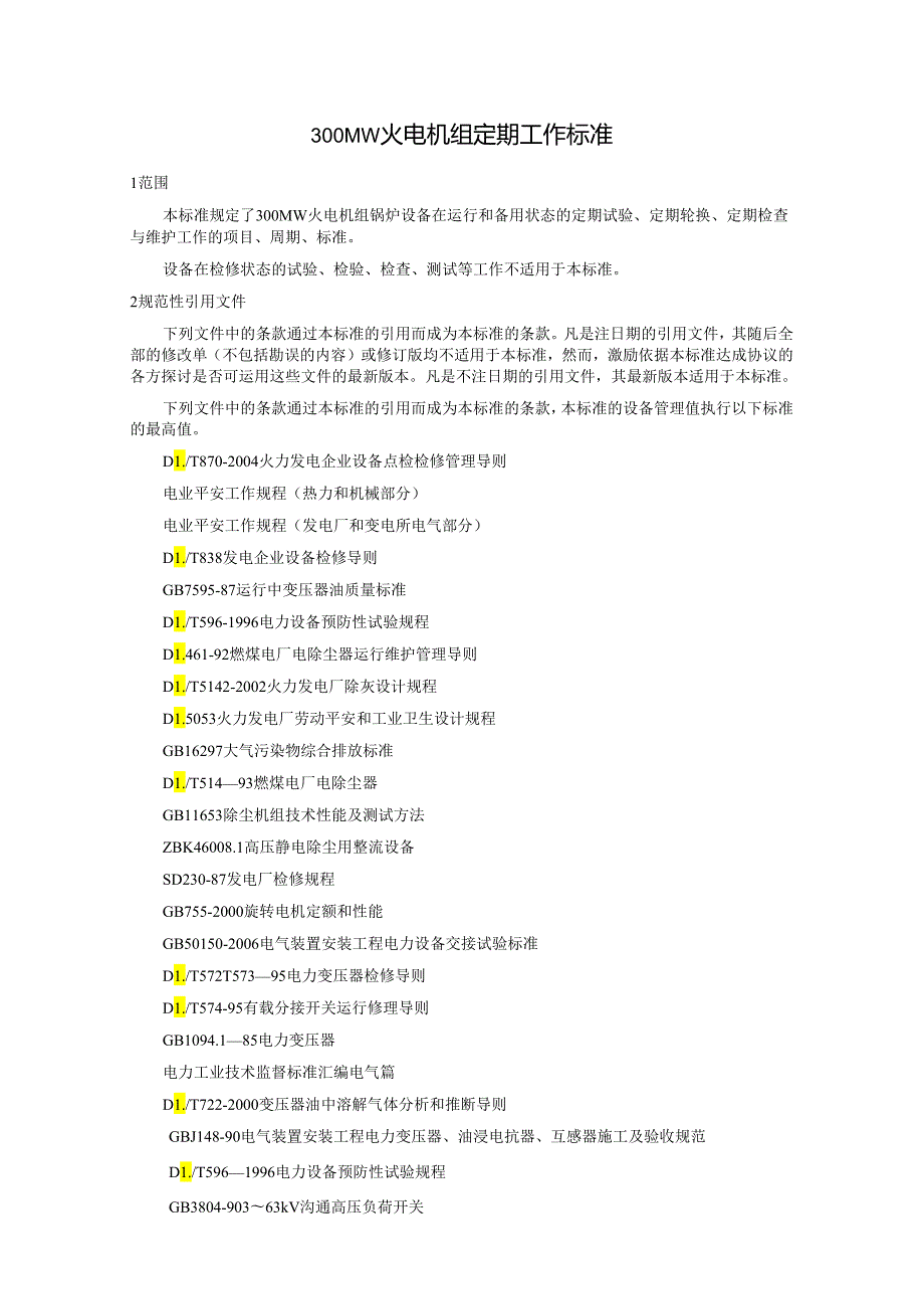 300MW火电机组定期工作标准除尘、除灰设备(精).docx_第3页
