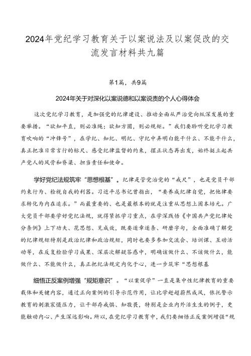 2024年党纪学习教育关于以案说法及以案促改的交流发言材料共九篇.docx