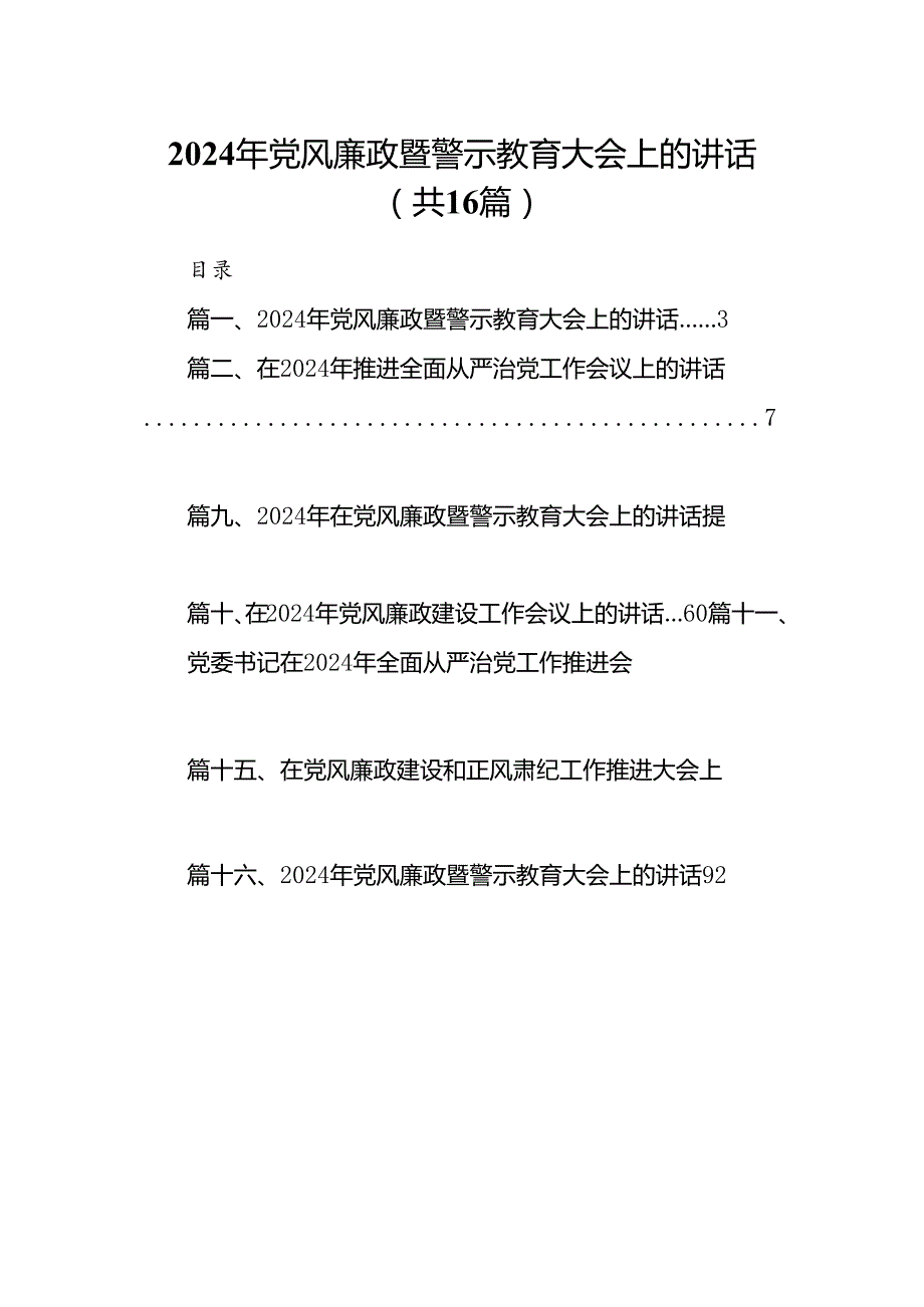 2024年党风廉政暨警示教育大会上的讲话（共16篇）.docx_第1页