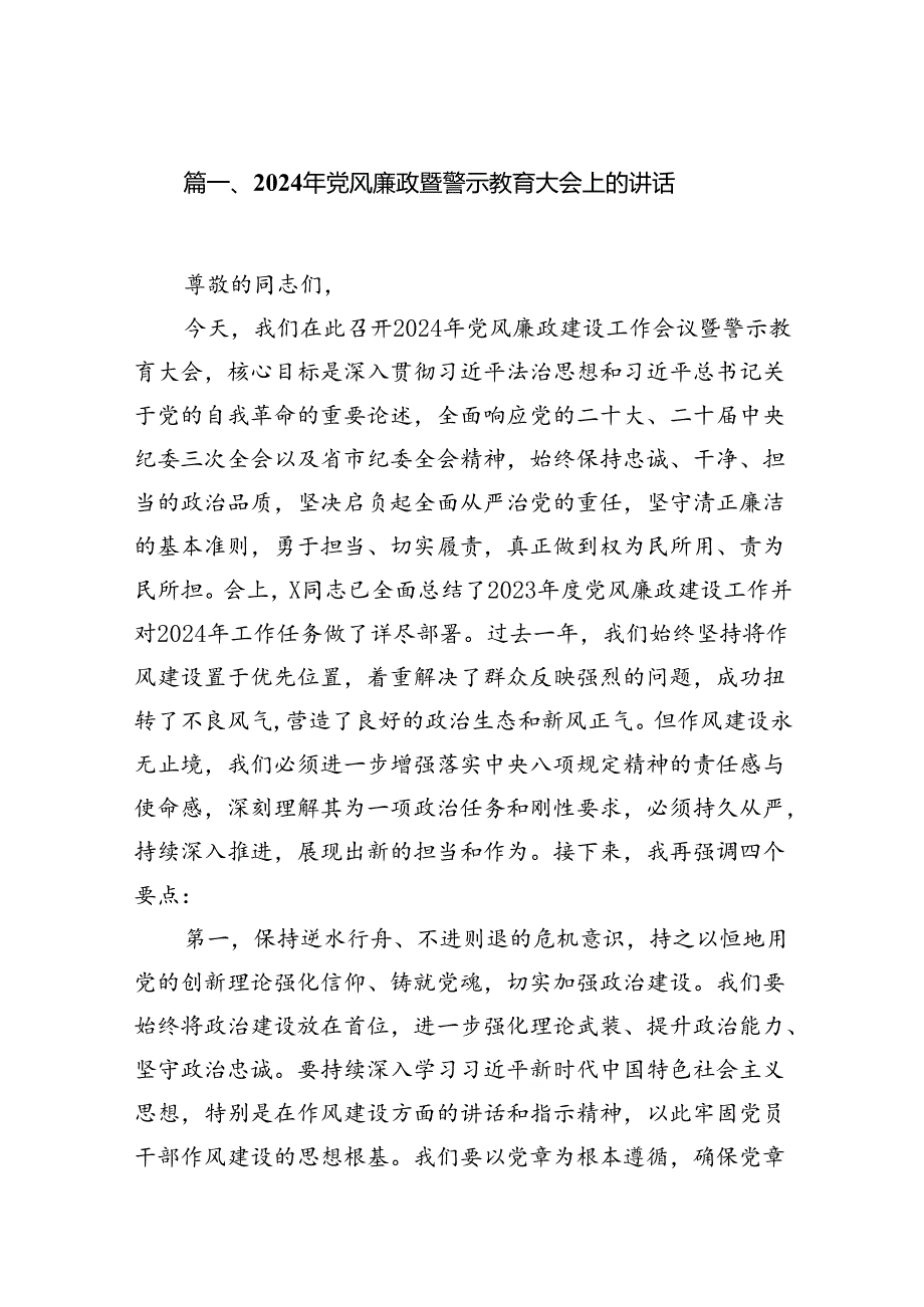 2024年党风廉政暨警示教育大会上的讲话（共16篇）.docx_第2页