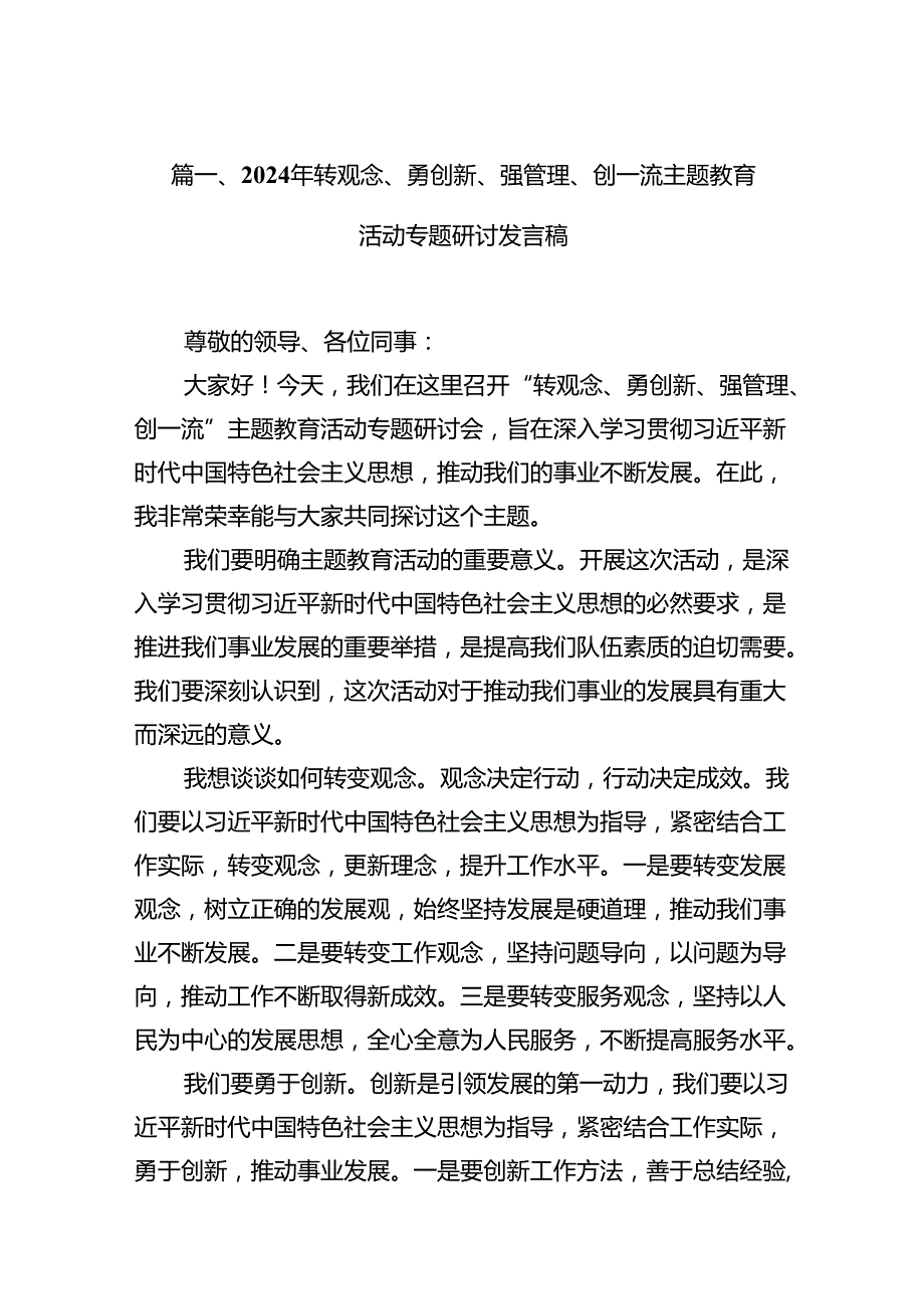 2024年转观念、勇创新、强管理、创一流专题教育活动专题研讨发言稿10篇（详细版）.docx_第2页
