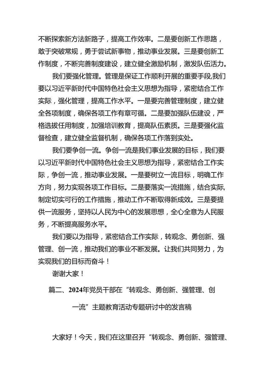 2024年转观念、勇创新、强管理、创一流专题教育活动专题研讨发言稿10篇（详细版）.docx_第3页